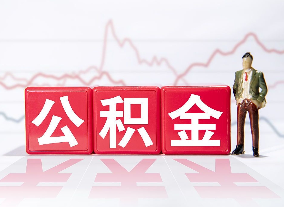 许昌公积金提取代办（许昌上海公积金提取代办）